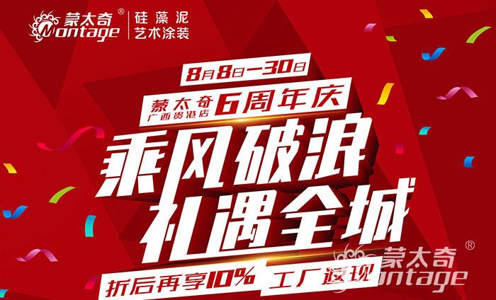 乘風(fēng)破浪·禮遇全城 蒙太奇廣西貴港6周年慶圓滿結(jié)束！