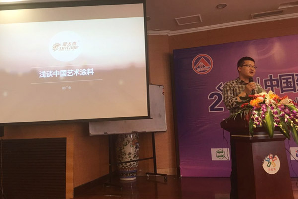 蒙太奇硅藻泥總經(jīng)理趙廣全出席2016年中國建筑涂料高裝飾、功能化發(fā)展技術(shù)交流會